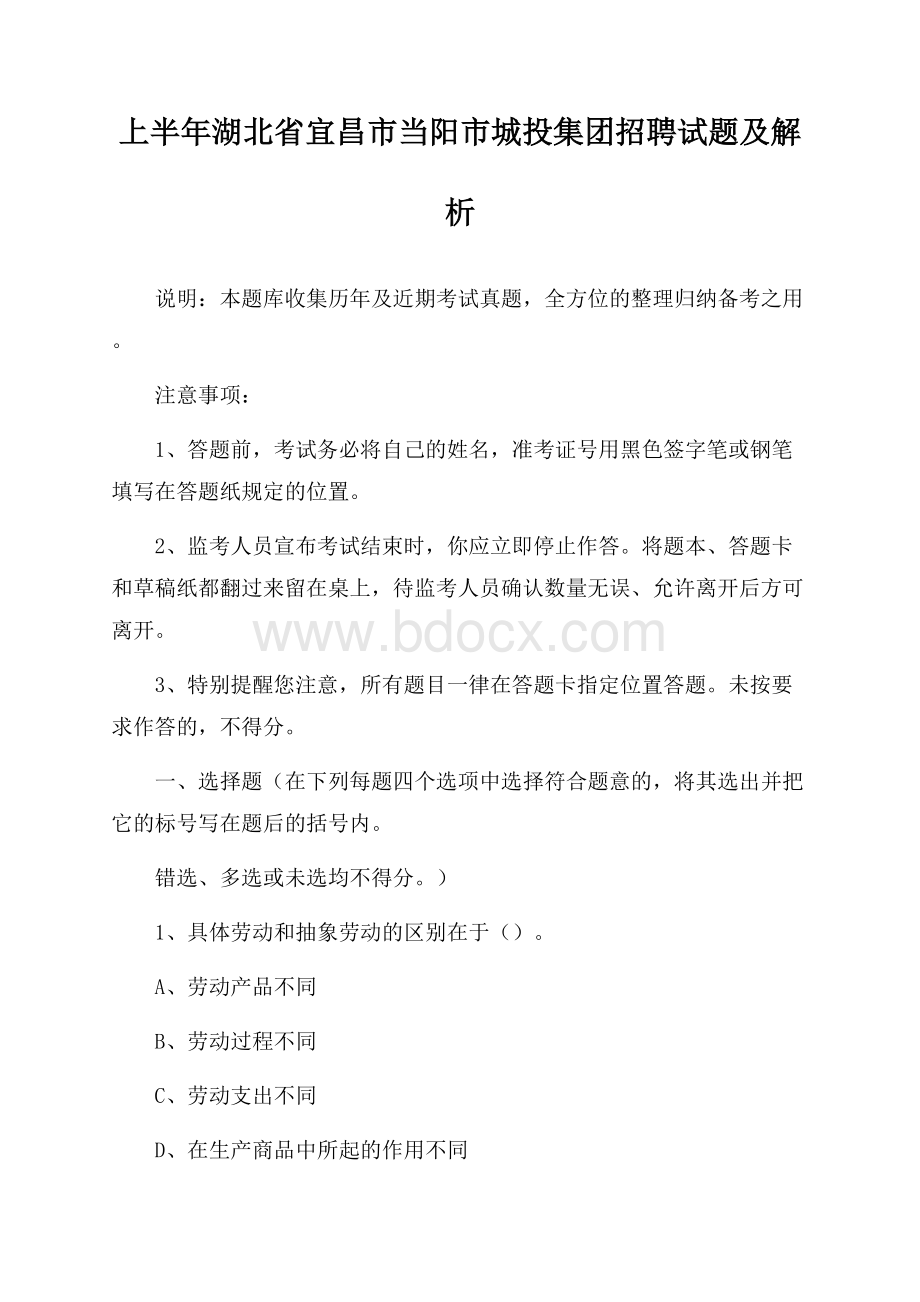 上半年湖北省宜昌市当阳市城投集团招聘试题及解析.docx_第1页