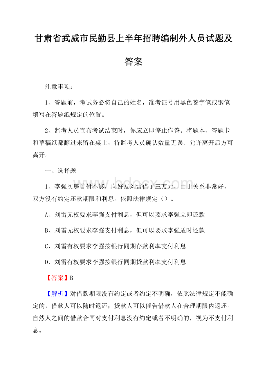 甘肃省武威市民勤县上半年招聘编制外人员试题及答案.docx_第1页