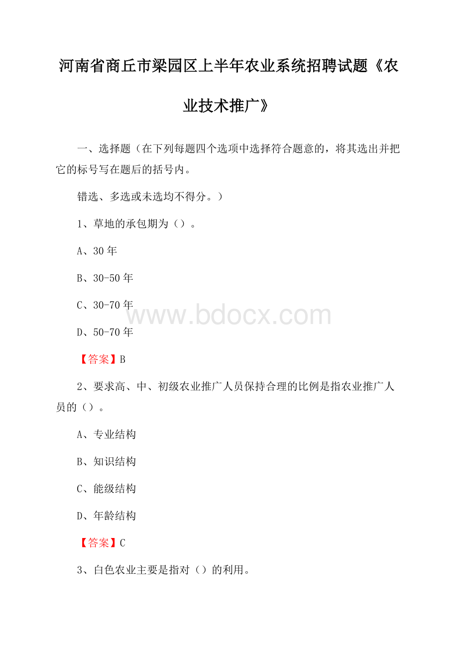 河南省商丘市梁园区上半年农业系统招聘试题《农业技术推广》.docx