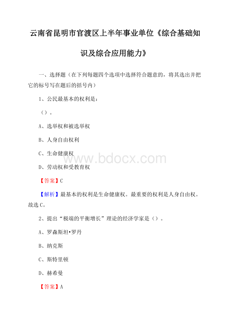 云南省昆明市官渡区上半年事业单位《综合基础知识及综合应用能力》.docx