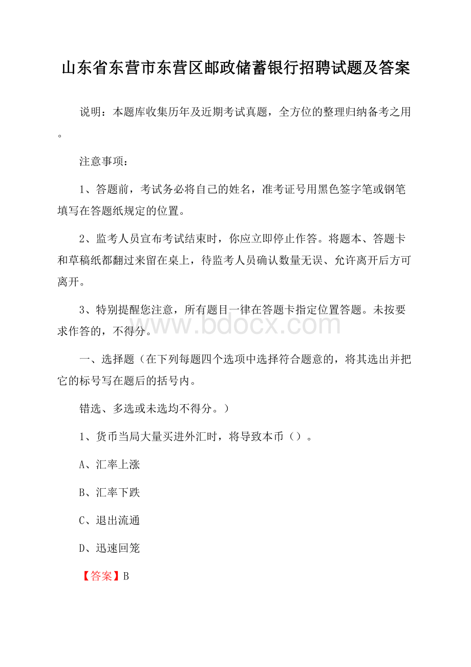 山东省东营市东营区邮政储蓄银行招聘试题及答案.docx