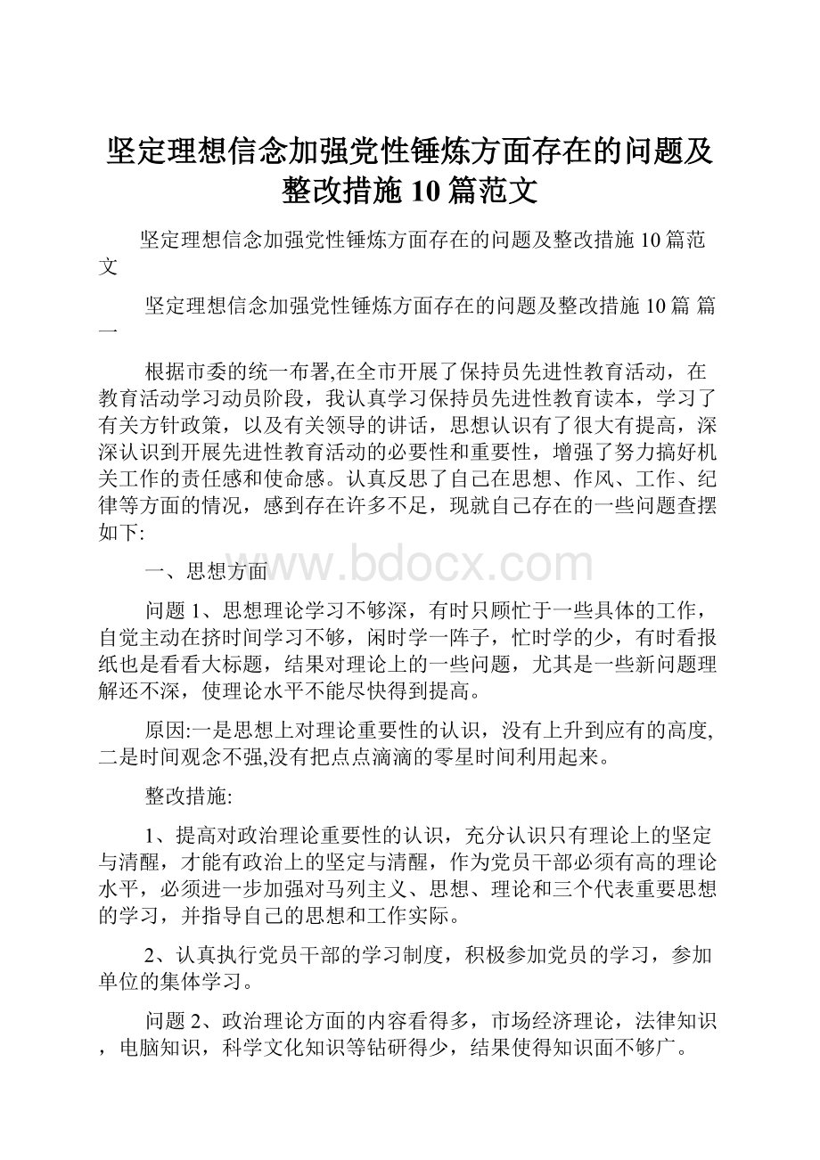 坚定理想信念加强党性锤炼方面存在的问题及整改措施10篇范文.docx_第1页