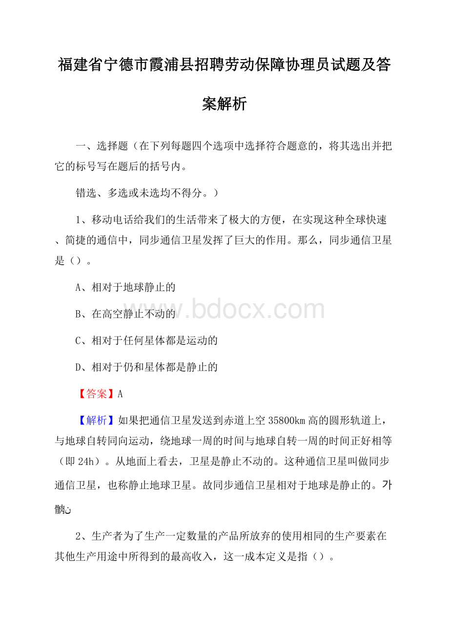 福建省宁德市霞浦县招聘劳动保障协理员试题及答案解析.docx_第1页