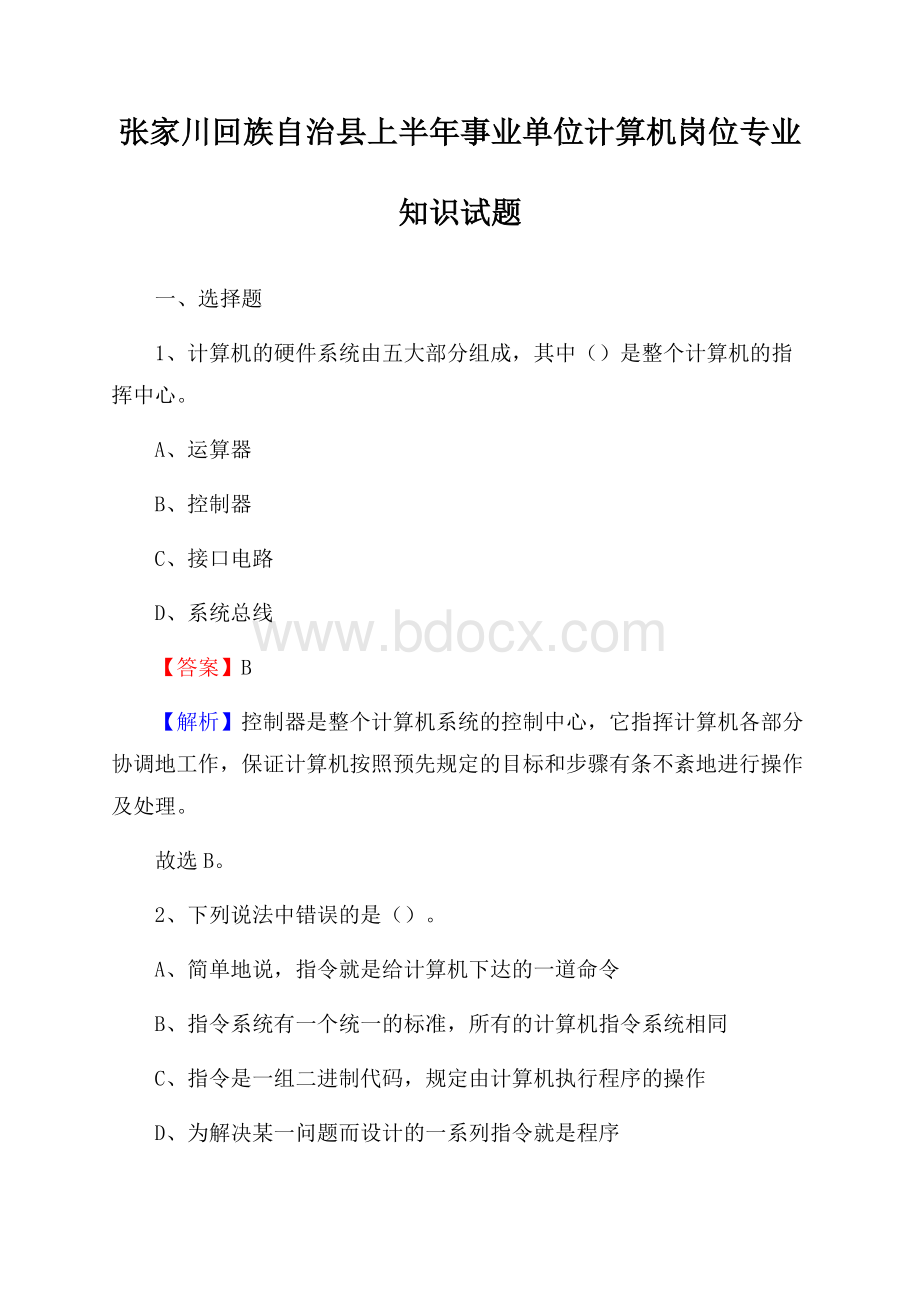 张家川回族自治县上半年事业单位计算机岗位专业知识试题.docx_第1页