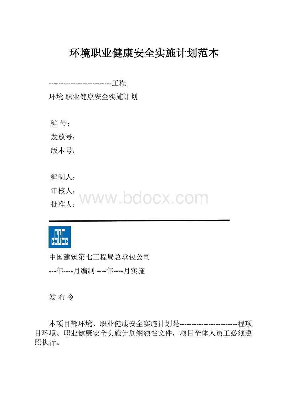 环境职业健康安全实施计划范本.docx_第1页