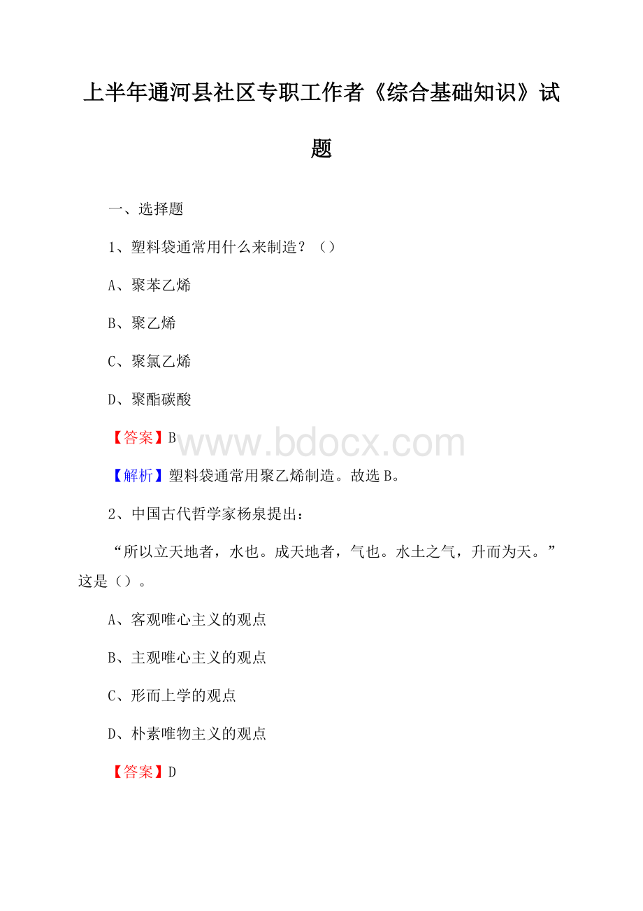 上半年通河县社区专职工作者《综合基础知识》试题.docx