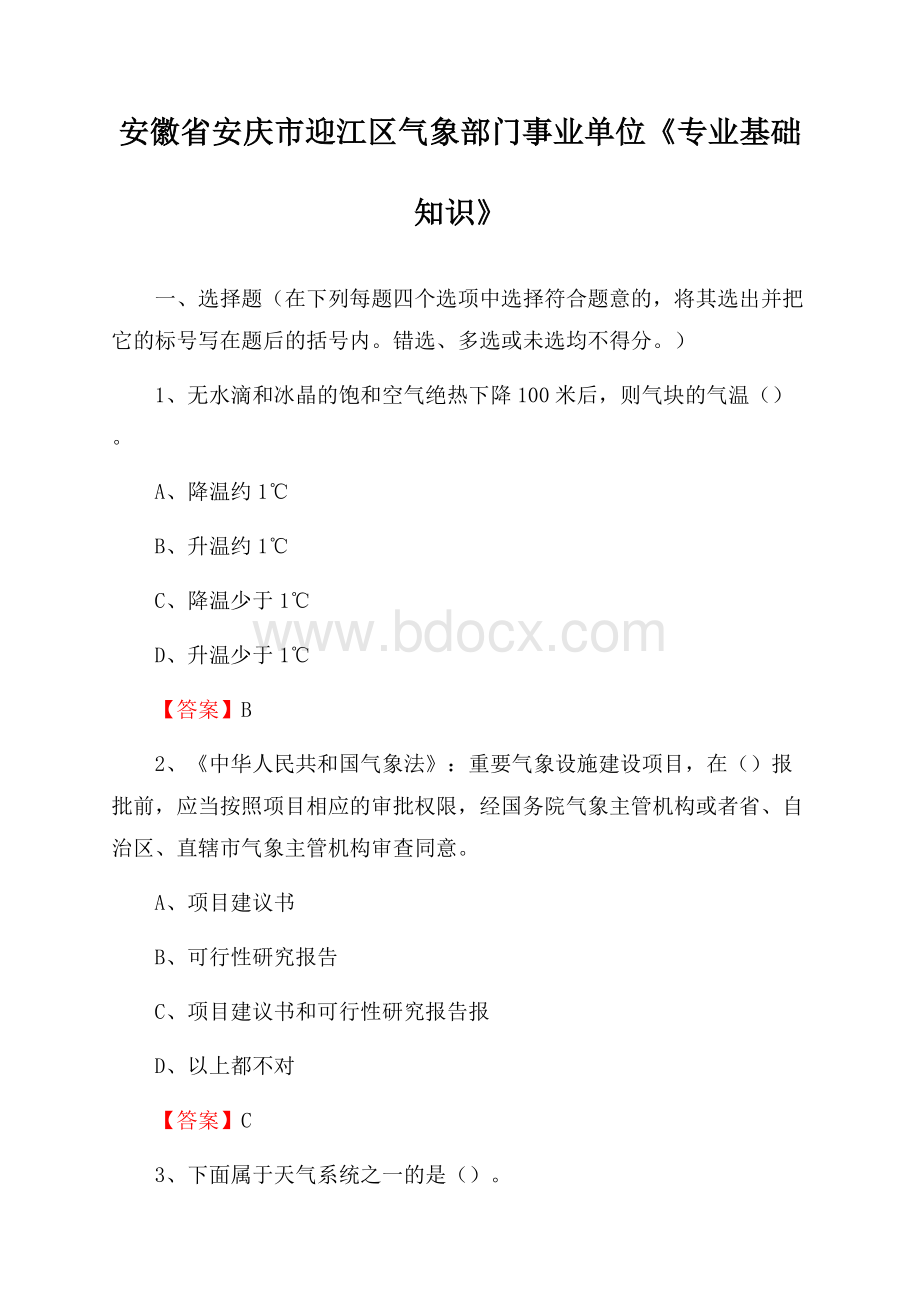 安徽省安庆市迎江区气象部门事业单位《专业基础知识》.docx_第1页