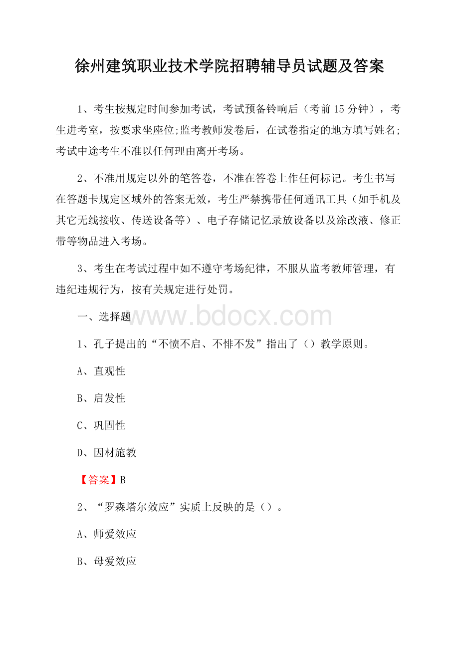 徐州建筑职业技术学院招聘辅导员试题及答案.docx