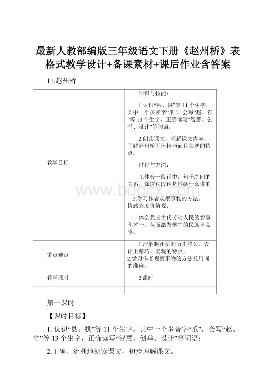 最新人教部编版三年级语文下册《赵州桥》表格式教学设计+备课素材+课后作业含答案.docx_第1页