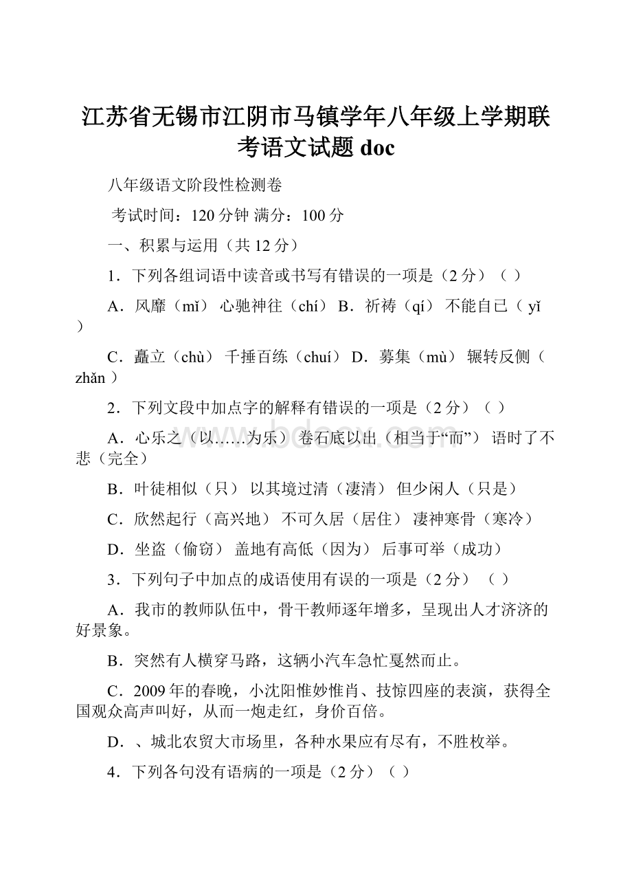 江苏省无锡市江阴市马镇学年八年级上学期联考语文试题doc.docx