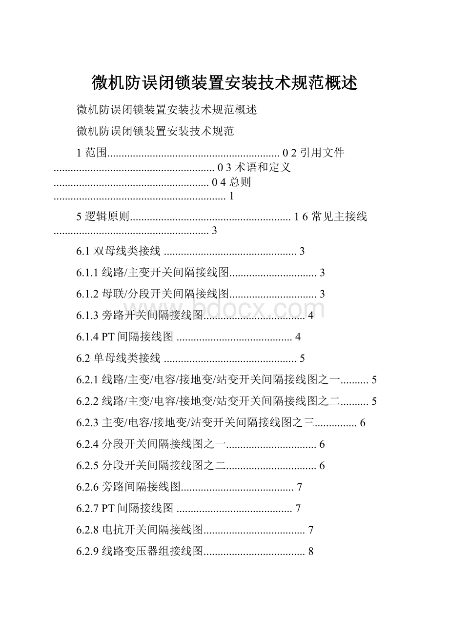 微机防误闭锁装置安装技术规范概述.docx