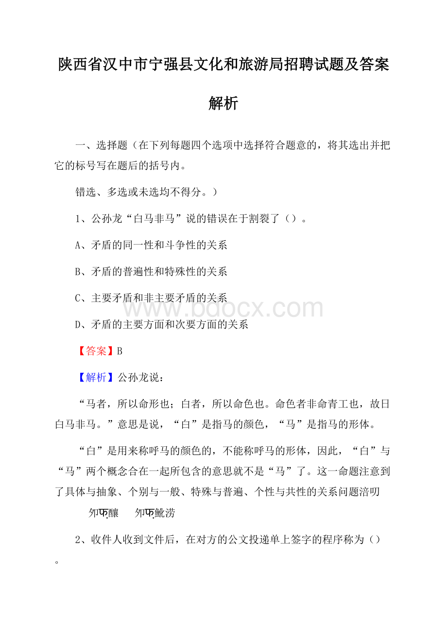 陕西省汉中市宁强县文化和旅游局招聘试题及答案解析.docx