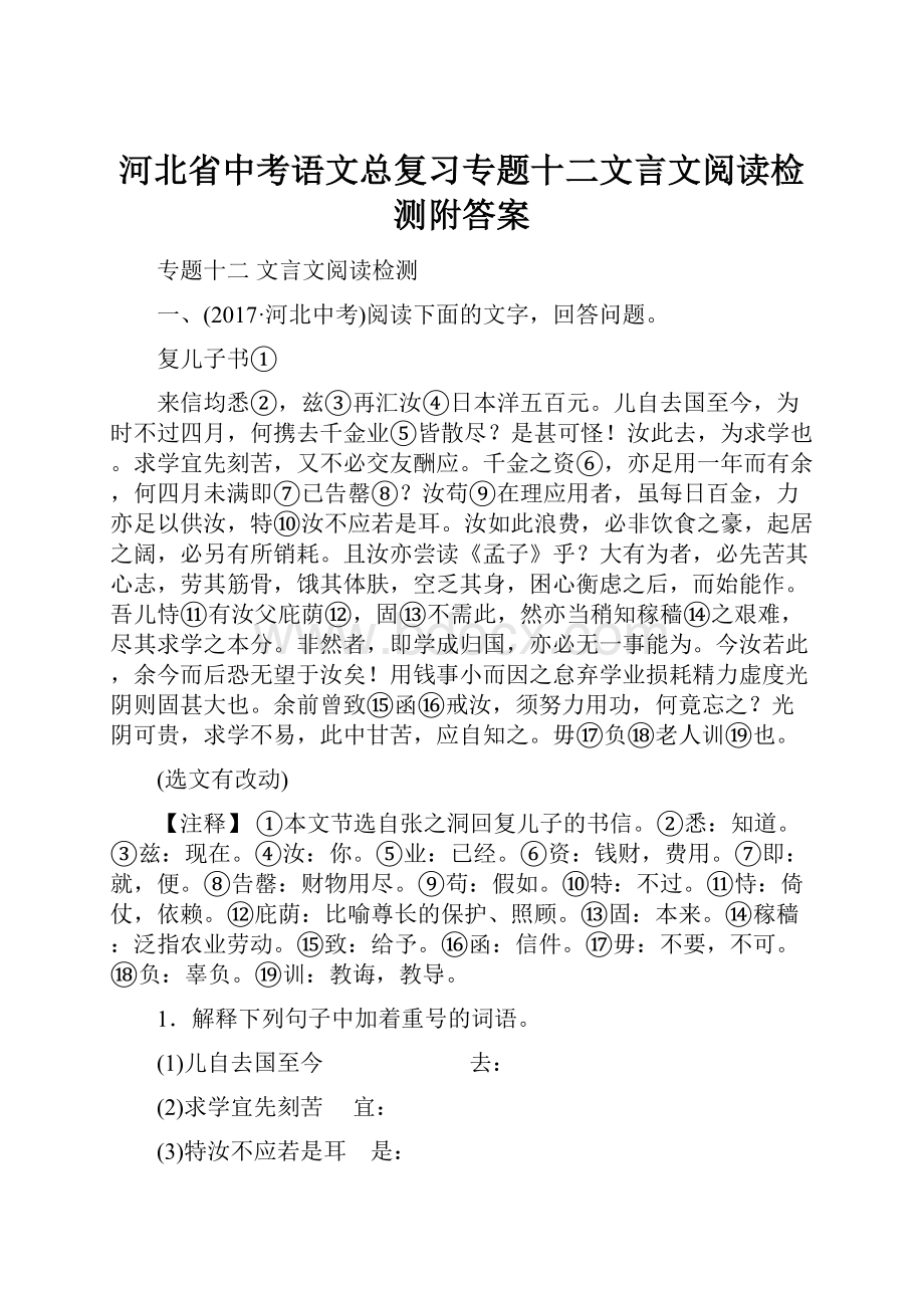 河北省中考语文总复习专题十二文言文阅读检测附答案.docx