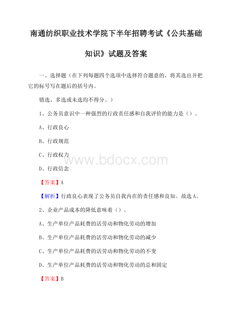 南通纺织职业技术学院下半年招聘考试《公共基础知识》试题及答案.docx