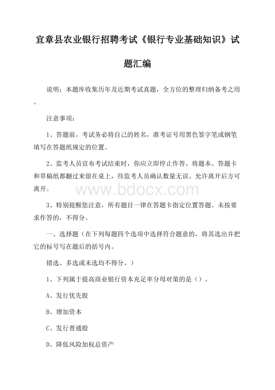 宜章县农业银行招聘考试《银行专业基础知识》试题汇编.docx