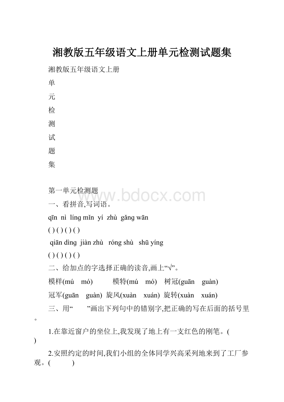 湘教版五年级语文上册单元检测试题集.docx