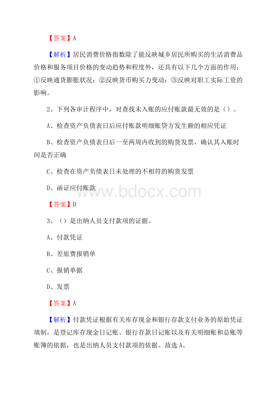 下花园区电网招聘专业岗位《会计和审计类》试题汇编.docx_第2页