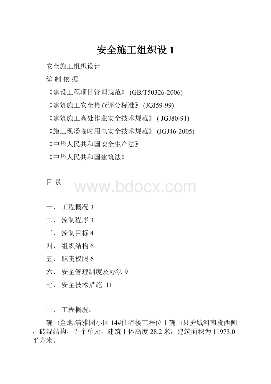 安全施工组织设1.docx_第1页