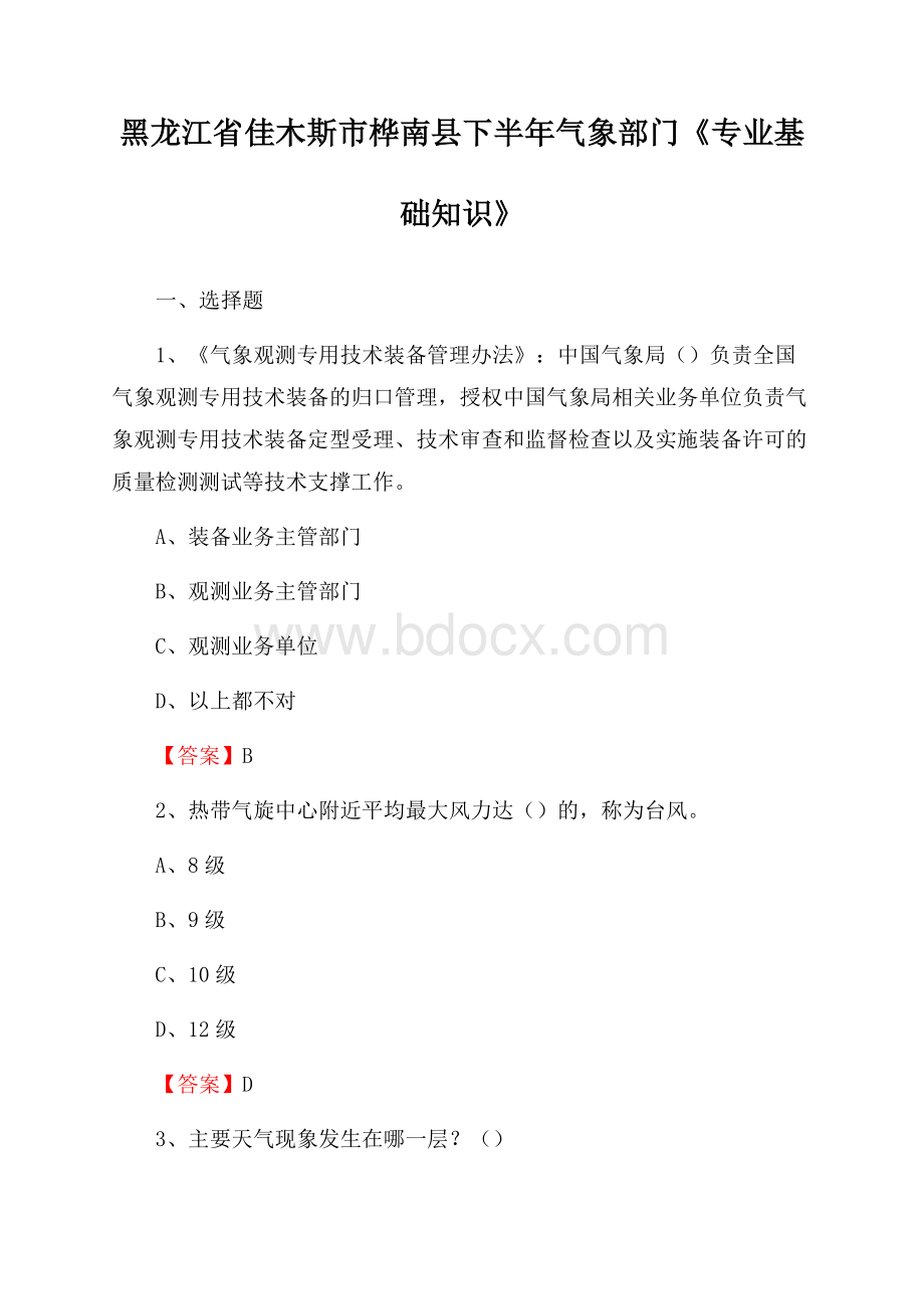 黑龙江省佳木斯市桦南县下半年气象部门《专业基础知识》.docx_第1页