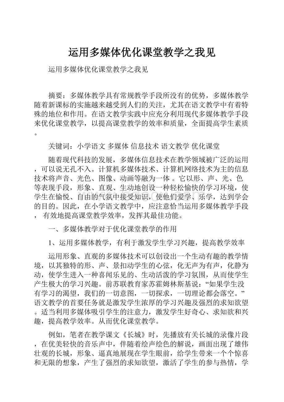 运用多媒体优化课堂教学之我见.docx_第1页