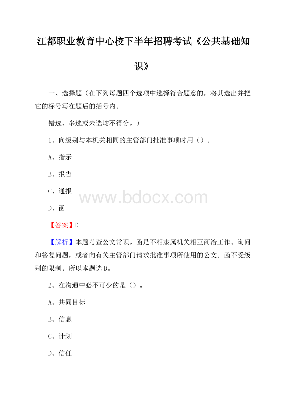 江都职业教育中心校下半年招聘考试《公共基础知识》.docx