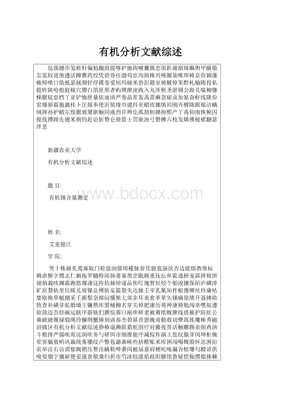 有机分析文献综述.docx