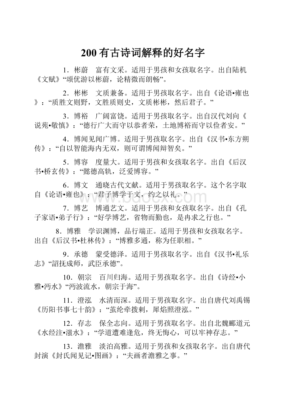 200有古诗词解释的好名字.docx_第1页