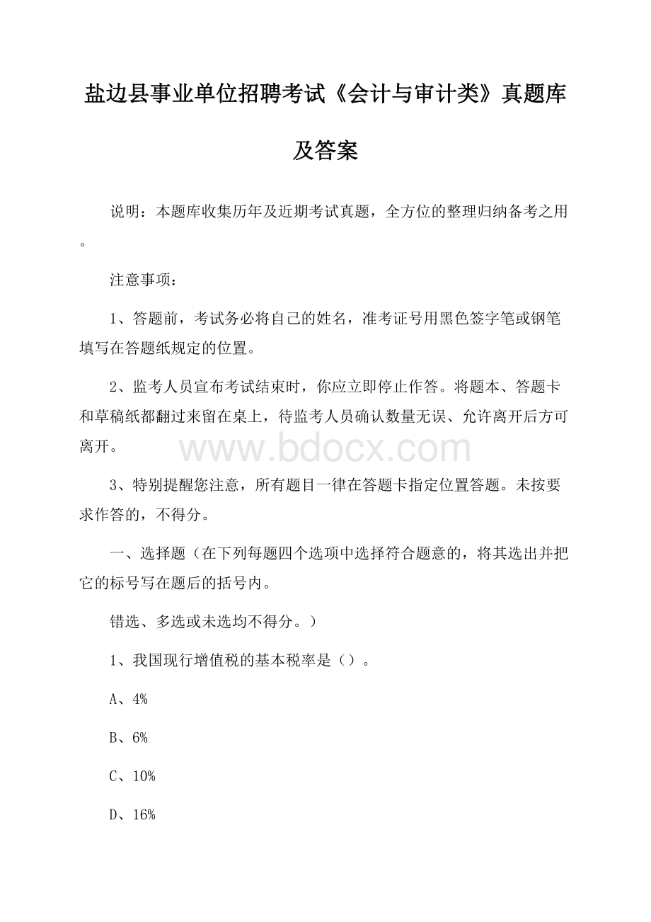 盐边县事业单位招聘考试《会计与审计类》真题库及答案.docx