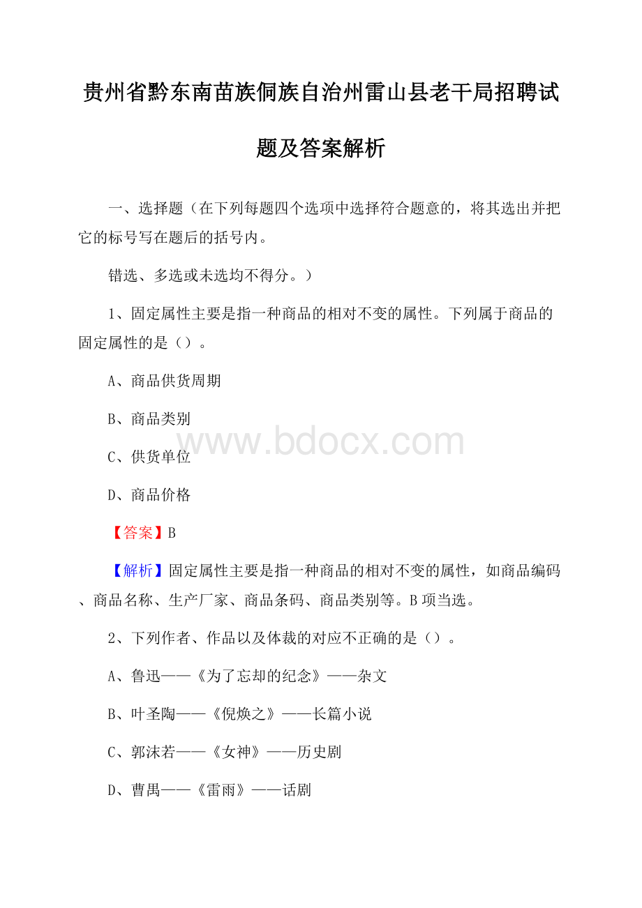 贵州省黔东南苗族侗族自治州雷山县老干局招聘试题及答案解析.docx_第1页