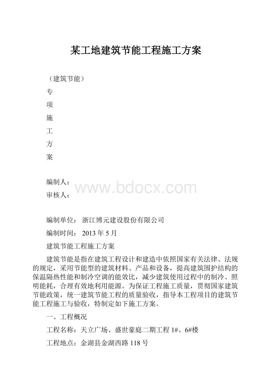 某工地建筑节能工程施工方案.docx