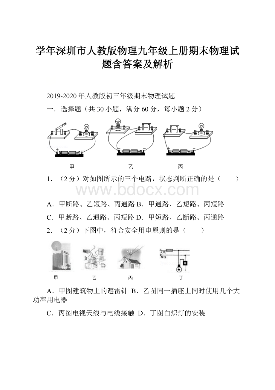 学年深圳市人教版物理九年级上册期末物理试题含答案及解析.docx