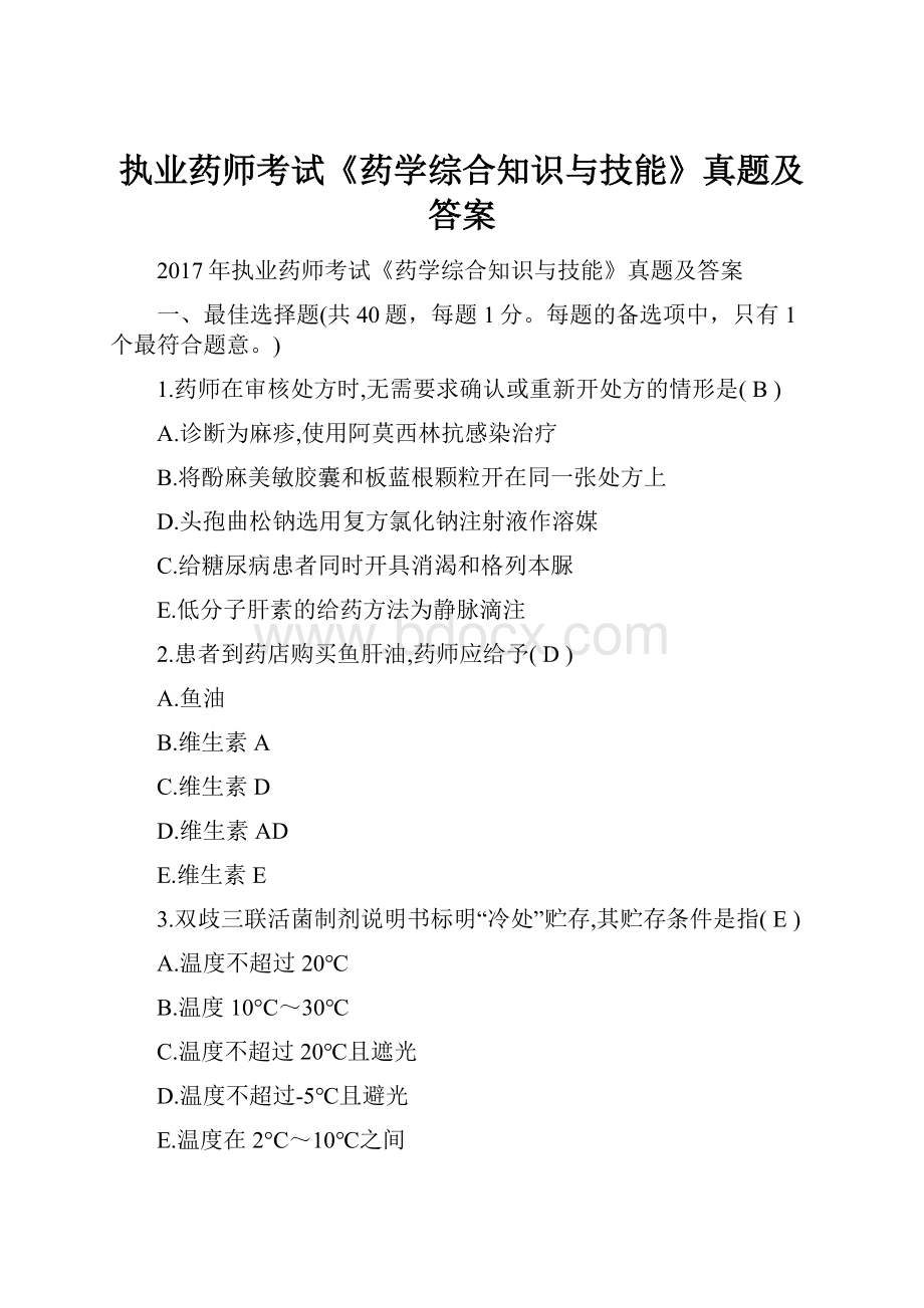 执业药师考试《药学综合知识与技能》真题及答案.docx