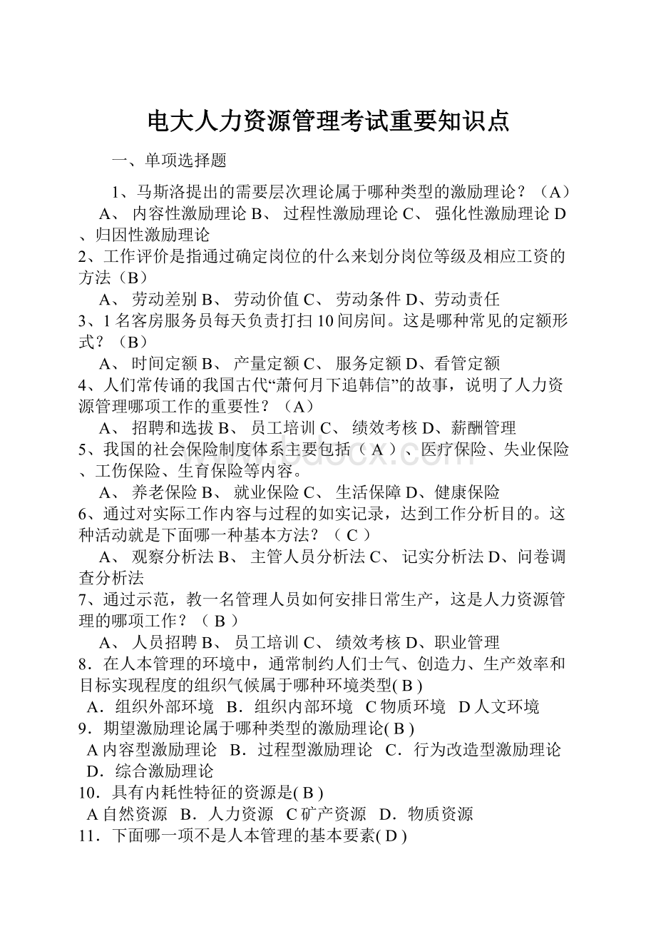 电大人力资源管理考试重要知识点.docx