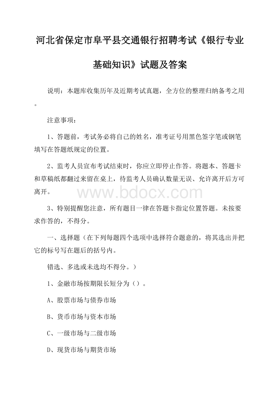 河北省保定市阜平县交通银行招聘考试《银行专业基础知识》试题及答案.docx