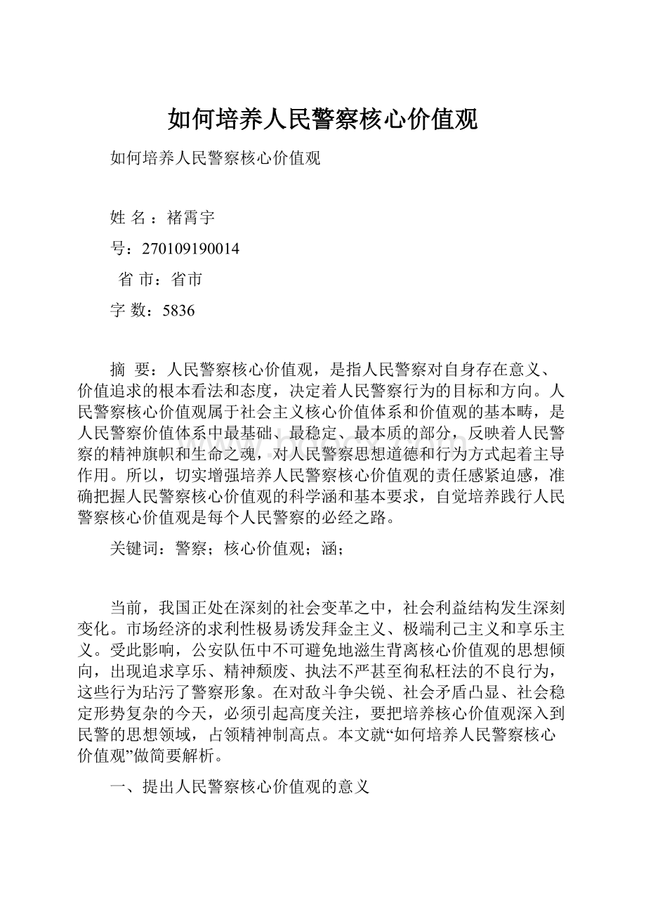 如何培养人民警察核心价值观.docx_第1页