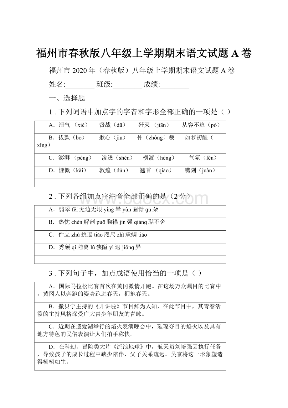 福州市春秋版八年级上学期期末语文试题A卷.docx_第1页