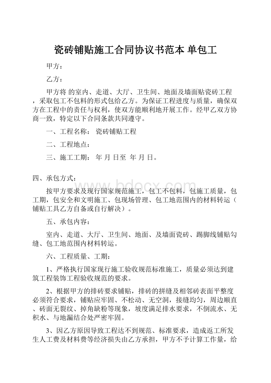 瓷砖铺贴施工合同协议书范本 单包工.docx_第1页