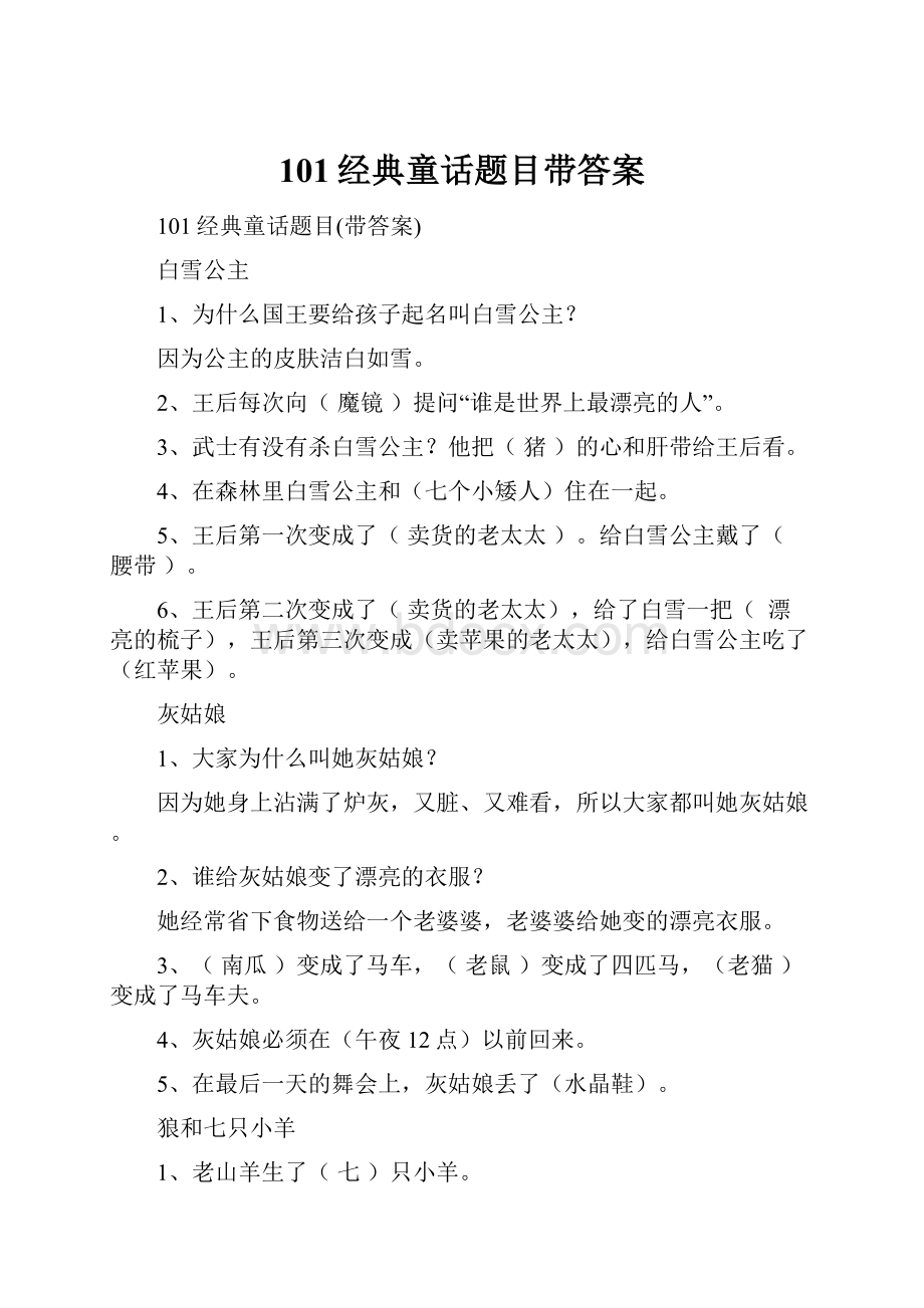 101经典童话题目带答案.docx