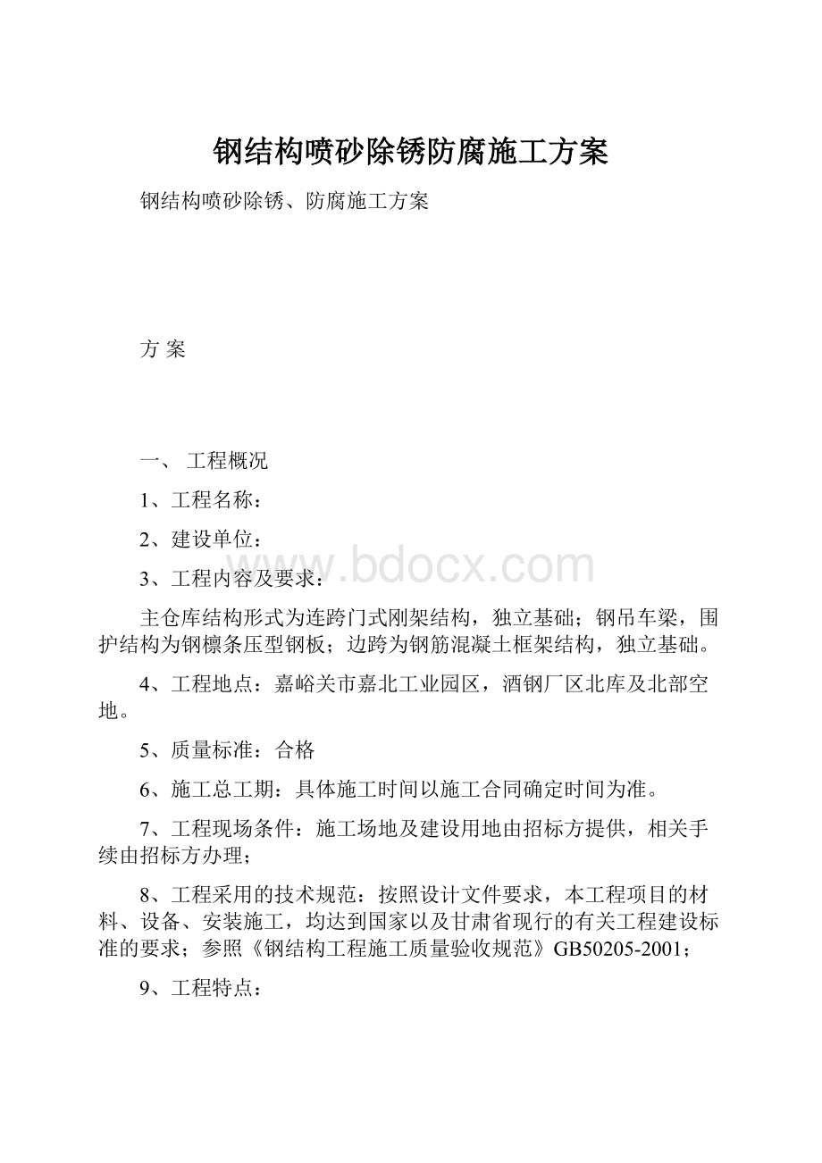 钢结构喷砂除锈防腐施工方案.docx