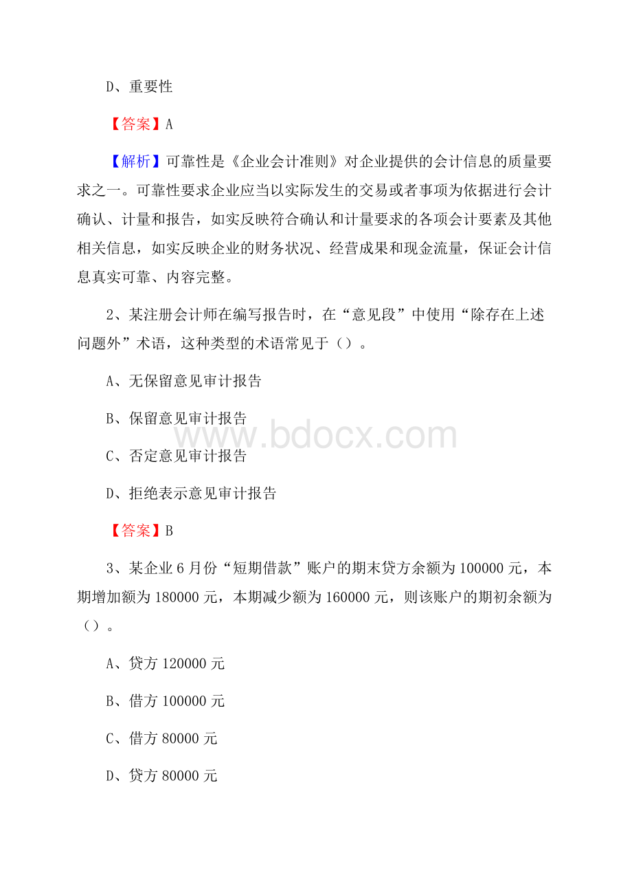 涵江区电网招聘专业岗位《会计和审计类》试题汇编.docx_第2页