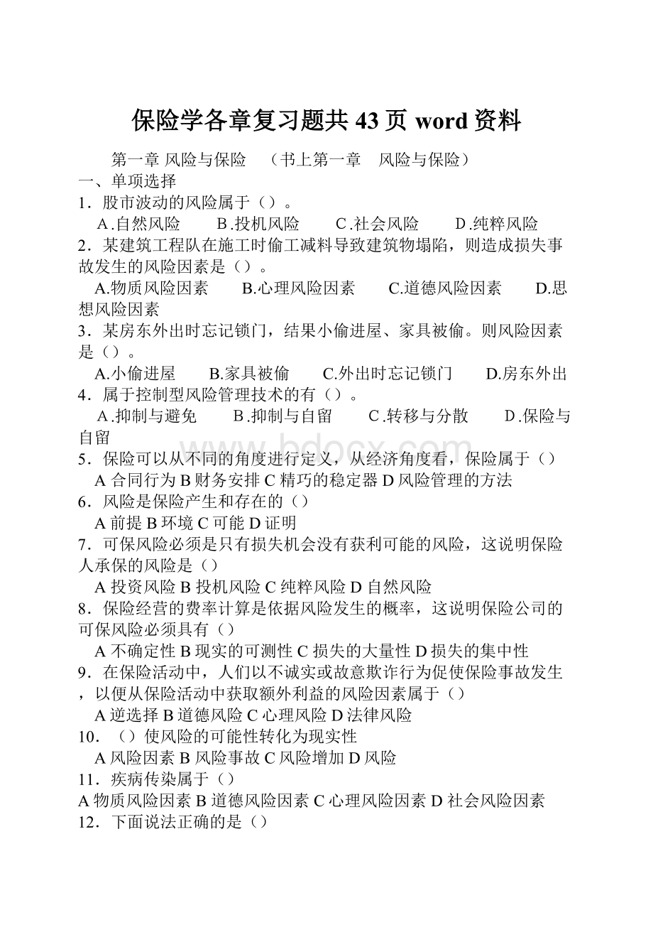 保险学各章复习题共43页word资料.docx_第1页