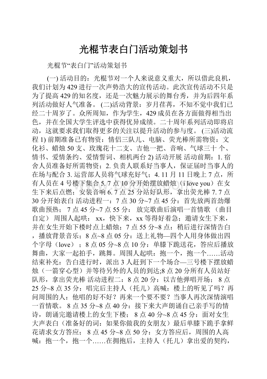 光棍节表白门活动策划书.docx_第1页