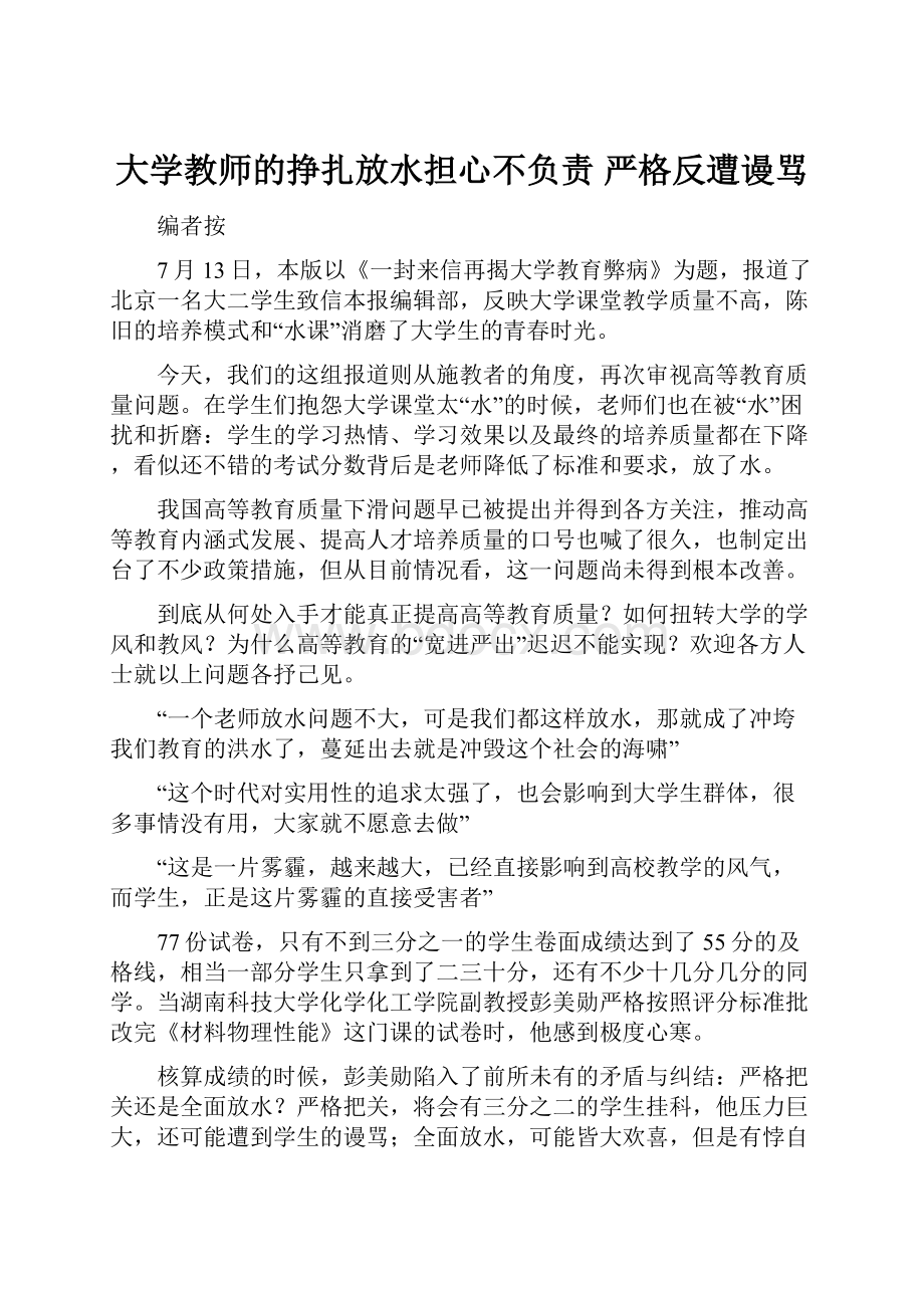 大学教师的挣扎放水担心不负责 严格反遭谩骂.docx