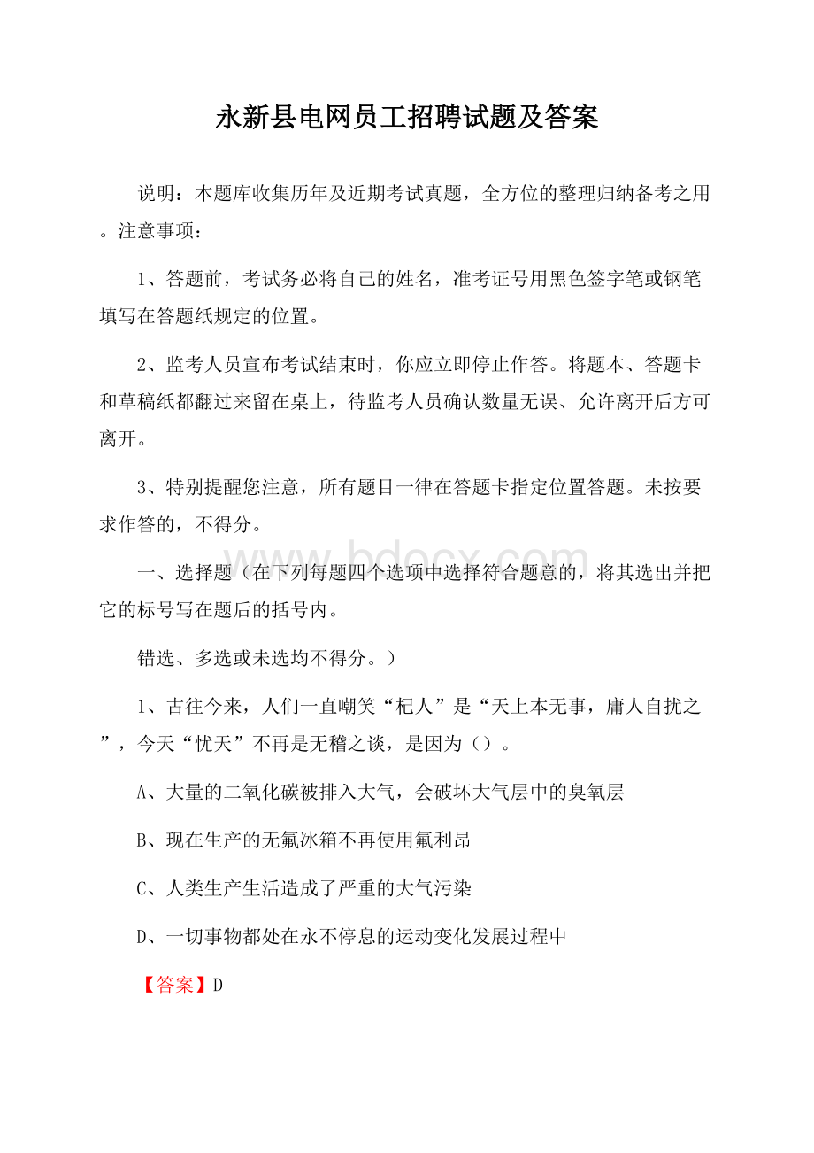 永新县电网员工招聘试题及答案.docx