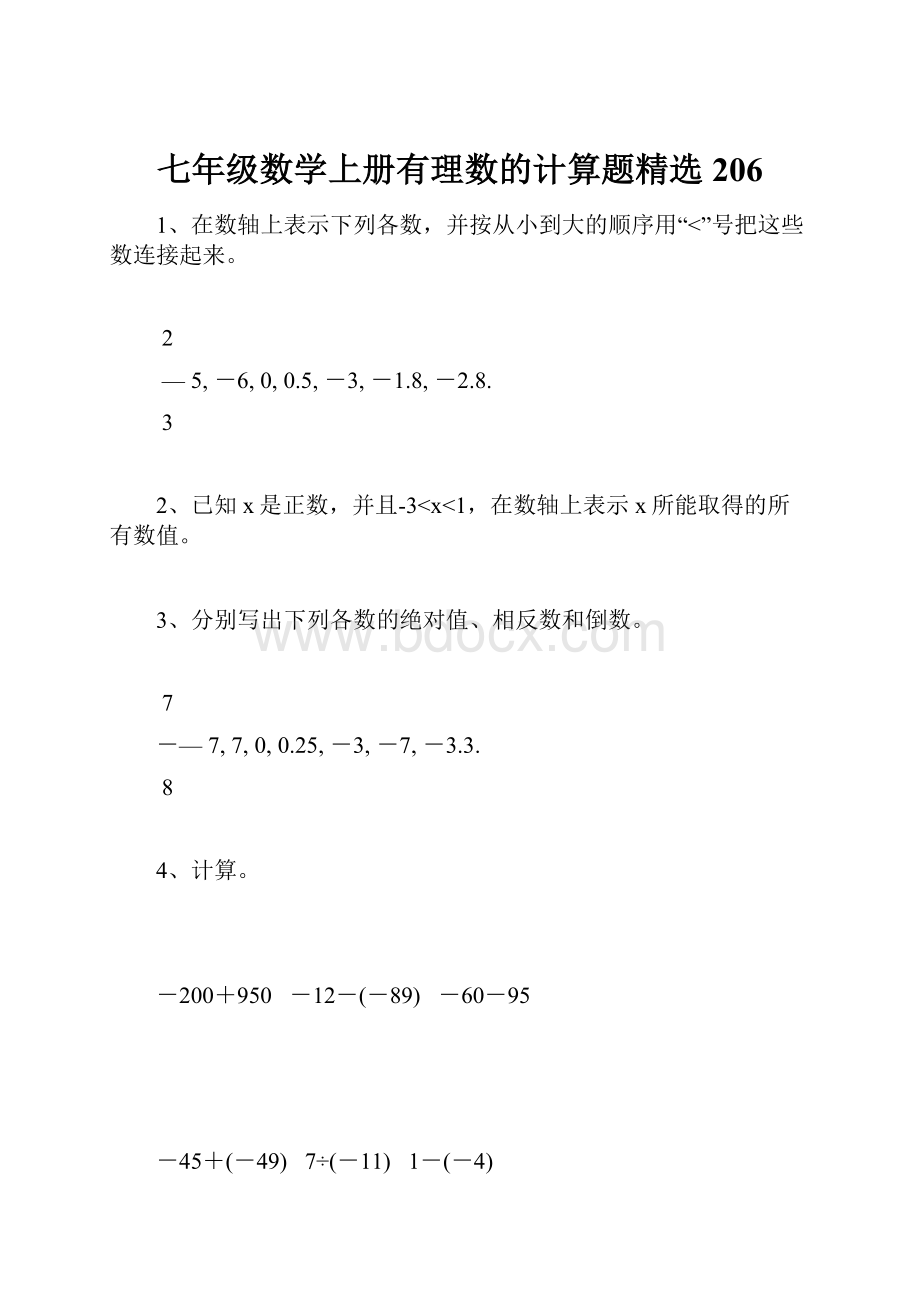 七年级数学上册有理数的计算题精选206.docx