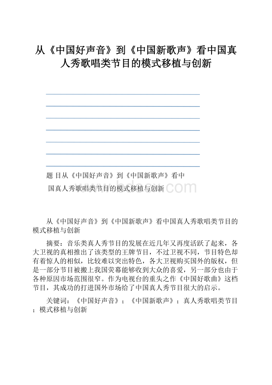 从《中国好声音》到《中国新歌声》看中国真人秀歌唱类节目的模式移植与创新.docx_第1页