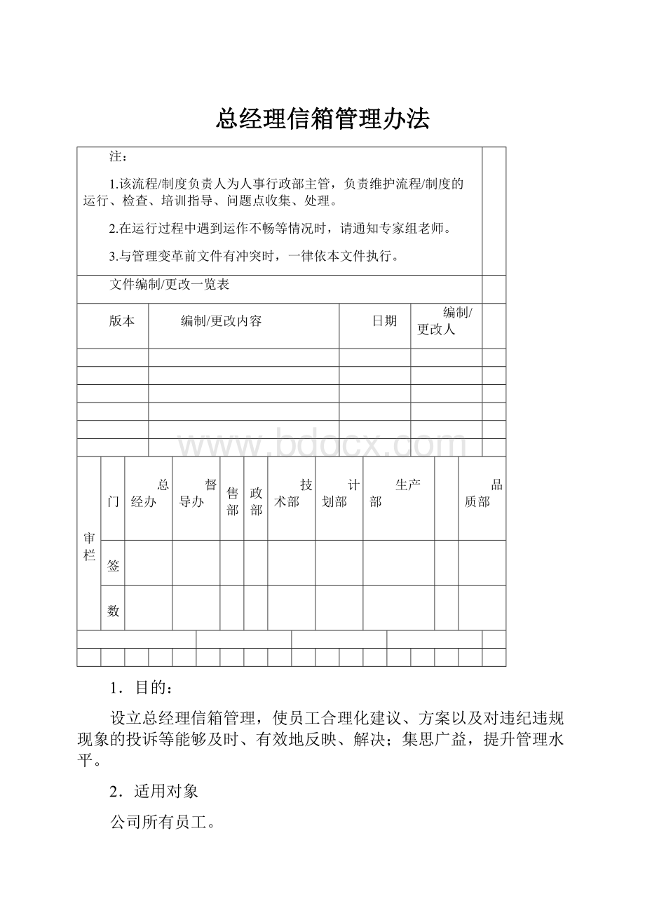 总经理信箱管理办法.docx_第1页