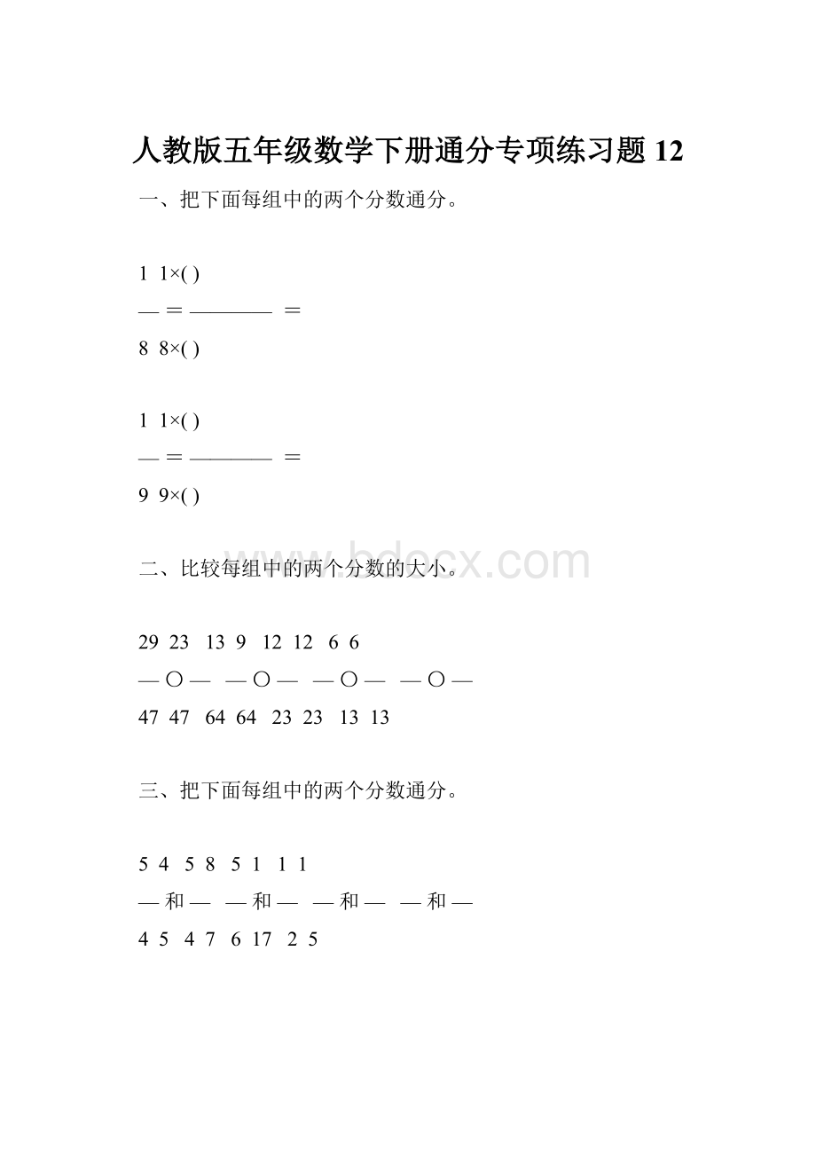 人教版五年级数学下册通分专项练习题12.docx_第1页