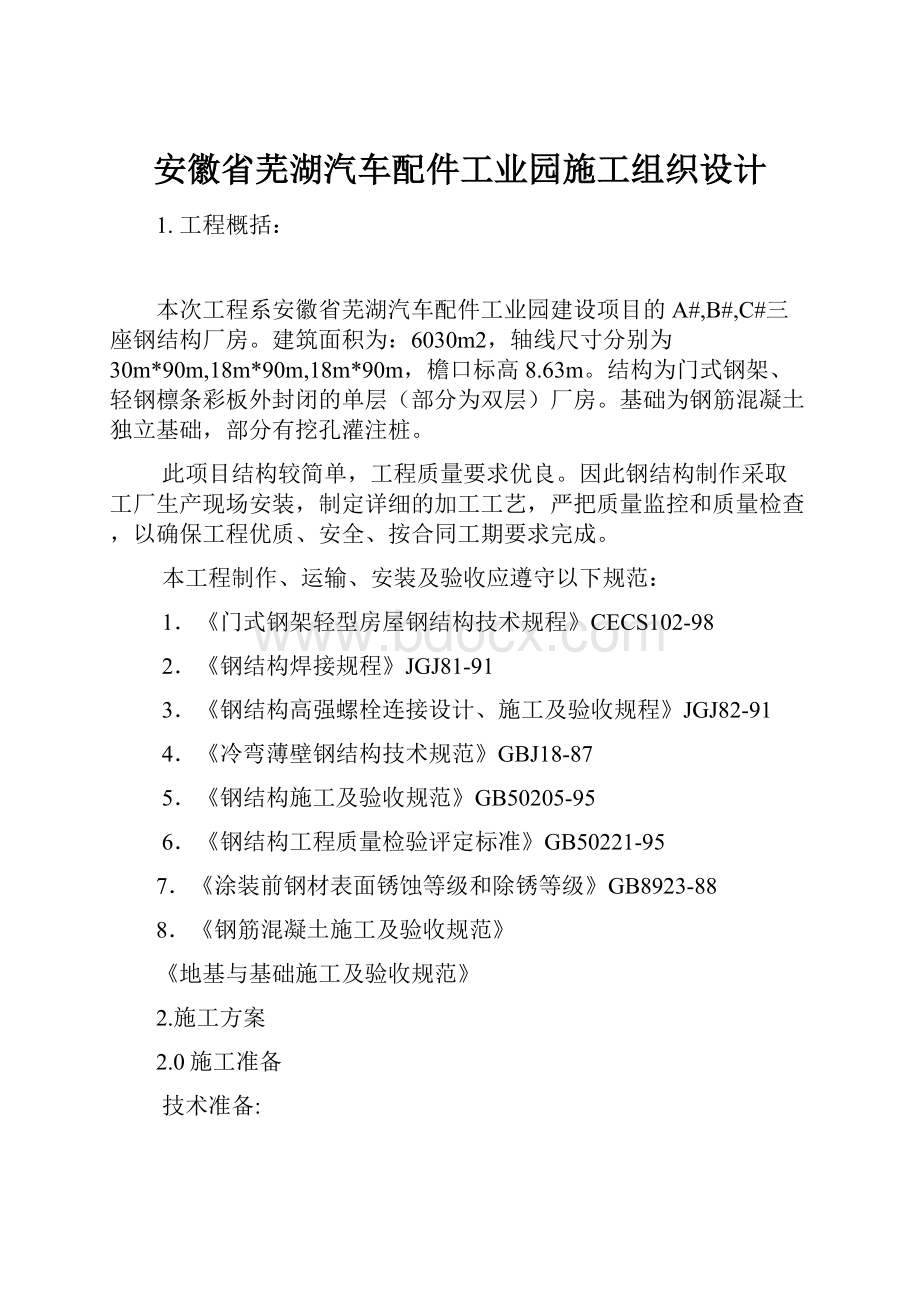 安徽省芜湖汽车配件工业园施工组织设计.docx_第1页