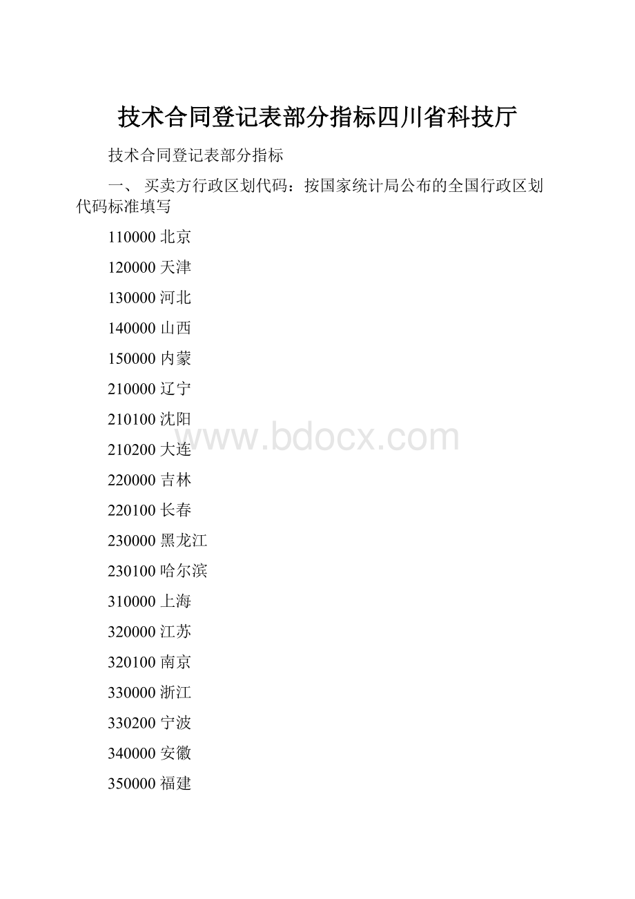 技术合同登记表部分指标四川省科技厅.docx